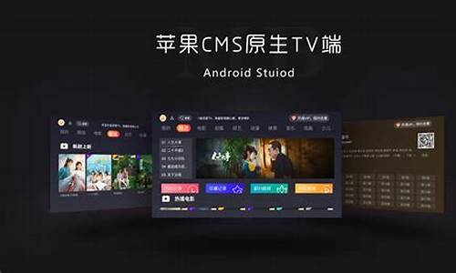 苹果CMS TV端源码_苹果cmstv版源码